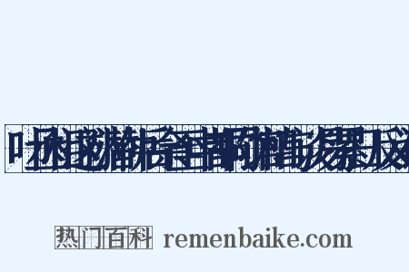 叶丞相这孙潜仲后余至中都同馆相与谈易累日反义词是什么意思的图片